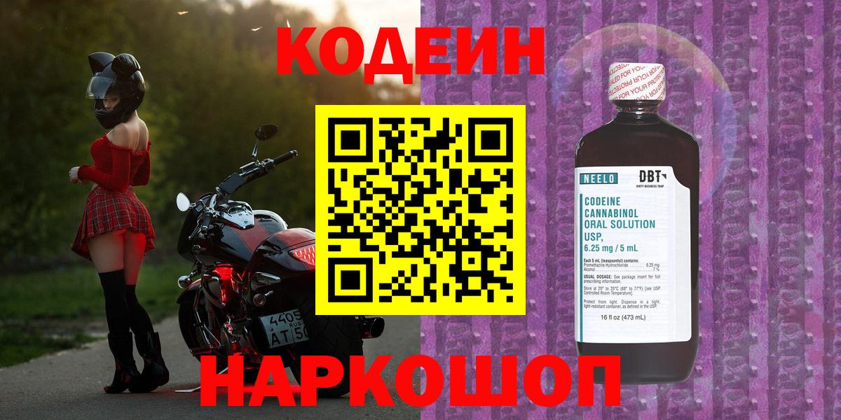 Codein Purple Drank  Вход с VPN  Кодеиновый сироп Lean Purple Drank  Мирный 